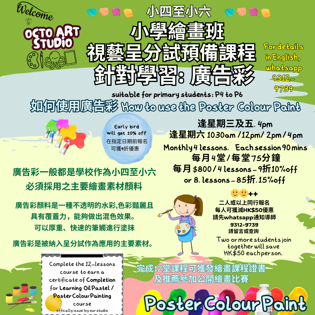 Poster Colour Paint Courses (prep for int. assessment) monthly 4 lessons 視藝呈分試預備課程- 廣告彩 ~ 適合小四至小六