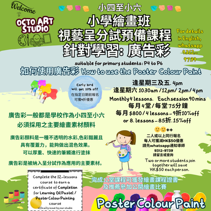 Poster Colour Paint Courses (prep for int. assessment) monthly 4 lessons 視藝呈分試預備課程- 廣告彩 ~ 適合小四至小六