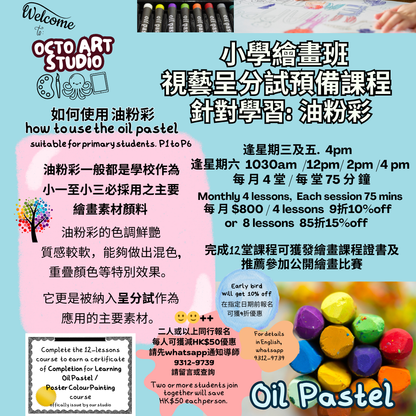 How to use Oil Pastel : 視藝呈分試預備課程-如何使用油粉彩之方法及技巧 - 適合一至小三學生參加