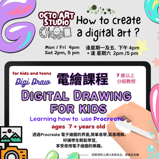 Digital Drawing for Kids 7+ (Monthly 4 lessons) 兒童電繪課程 - 7歲以上 - 每月四堂