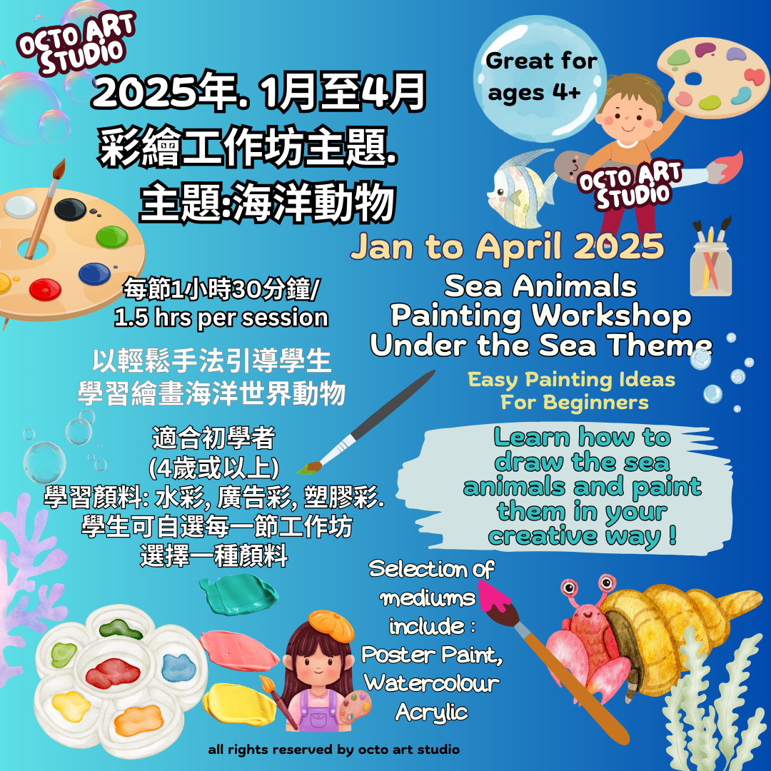 Jan - Apr :Sea Animals Theme Painting Workshop 彩繪工作坊主題 主題:海洋動物 90分鐘