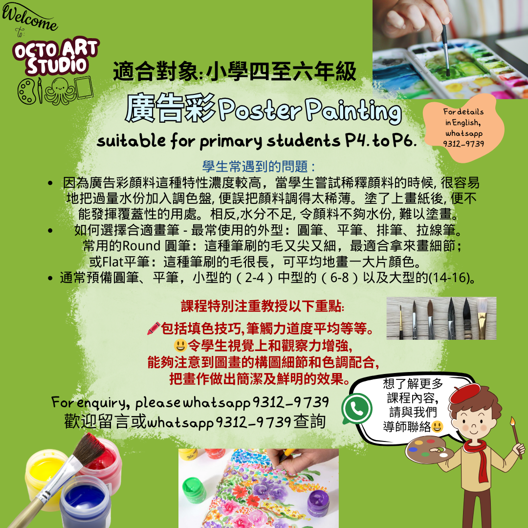 Poster Colour Paint Courses (prep for int. assessment) monthly 4 lessons 視藝呈分試預備課程- 廣告彩 ~ 適合小四至小六