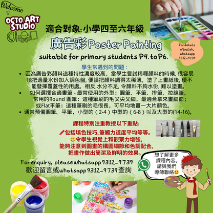 Poster Colour Paint Courses (prep for int. assessment) monthly 4 lessons 視藝呈分試預備課程- 廣告彩 ~ 適合小四至小六